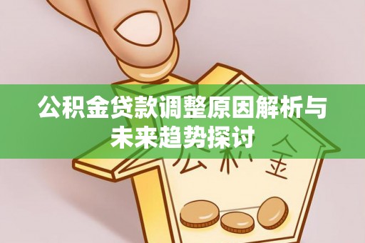 镜铁公积金贷款调整原因解析与未来趋势探讨