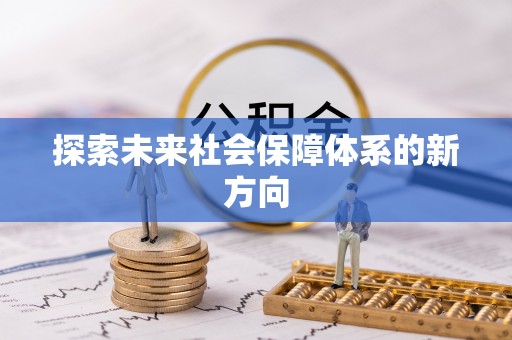 镜铁探索未来社会保障体系的新方向