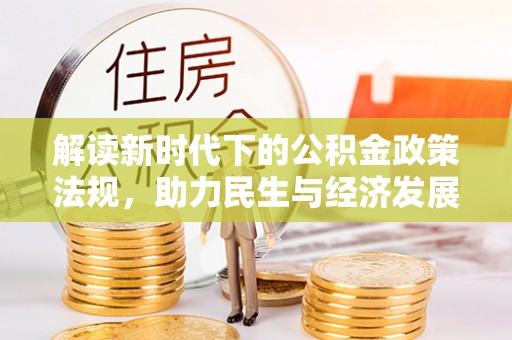 镜铁解读新时代下的公积金政策法规，助力民生与经济发展