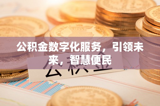 镜铁公积金数字化服务，引领未来，智慧便民