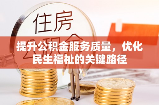 镜铁提升公积金服务质量，优化民生福祉的关键路径