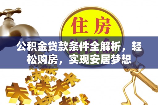 镜铁公积金贷款条件全解析，轻松购房，实现安居梦想