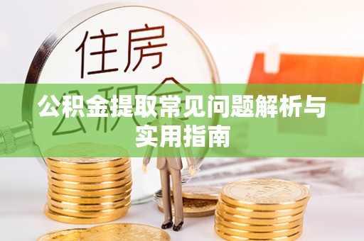 镜铁公积金提取常见问题解析与实用指南