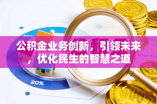 镜铁公积金业务创新，引领未来，优化民生的智慧之道