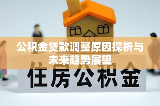 镜铁公积金贷款调整原因探析与未来趋势展望