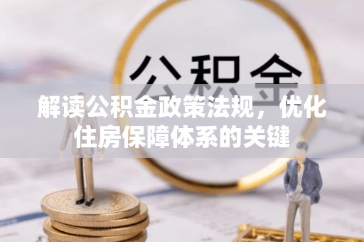 镜铁解读公积金政策法规，优化住房保障体系的关键