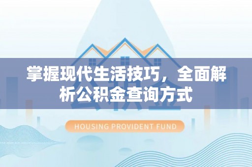 镜铁掌握现代生活技巧，全面解析公积金查询方式