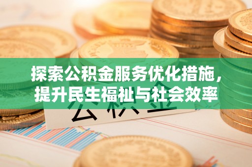 镜铁探索公积金服务优化措施，提升民生福祉与社会效率