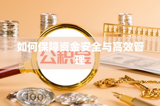 镜铁如何保障资金安全与高效管理