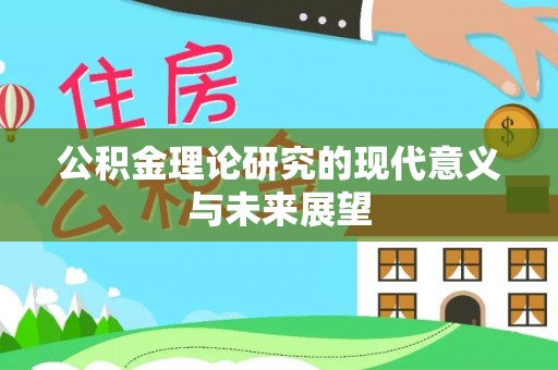 镜铁公积金理论研究的现代意义与未来展望