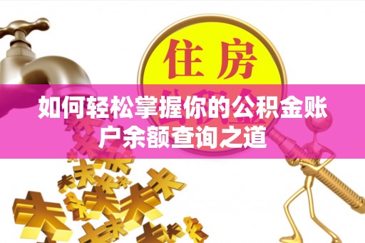 镜铁如何轻松掌握你的公积金账户余额查询之道