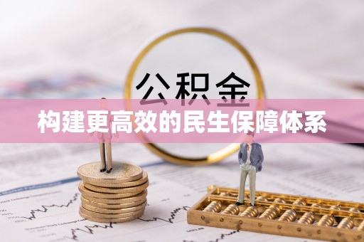 镜铁构建更高效的民生保障体系