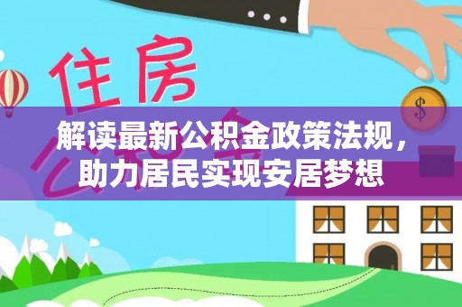 镜铁解读最新公积金政策法规，助力居民实现安居梦想