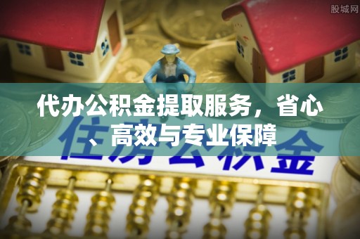 镜铁代办公积金提取服务，省心、高效与专业保障