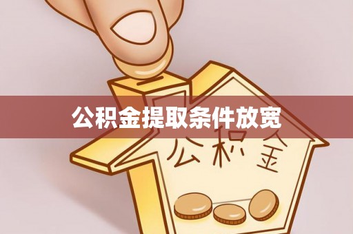 镜铁公积金提取条件放宽