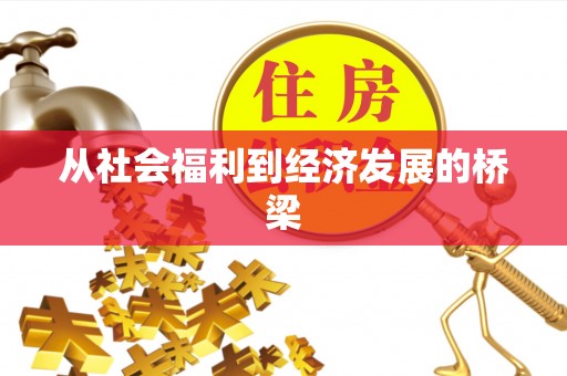 镜铁从社会福利到经济发展的桥梁