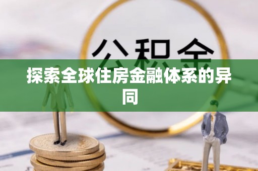 镜铁探索全球住房金融体系的异同