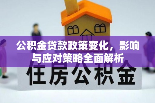 镜铁公积金贷款政策变化，影响与应对策略全面解析