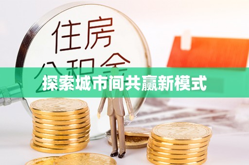 镜铁探索城市间共赢新模式
