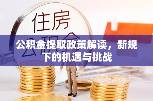 镜铁公积金提取政策解读，新规下的机遇与挑战