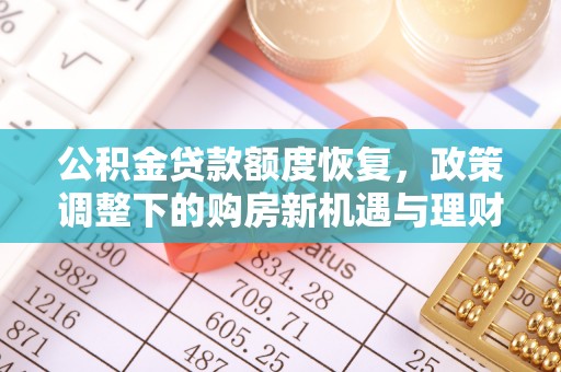 镜铁公积金贷款额度恢复，政策调整下的购房新机遇与理财规划