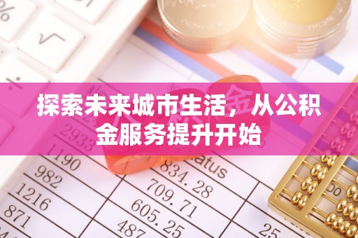 镜铁探索未来城市生活，从公积金服务提升开始