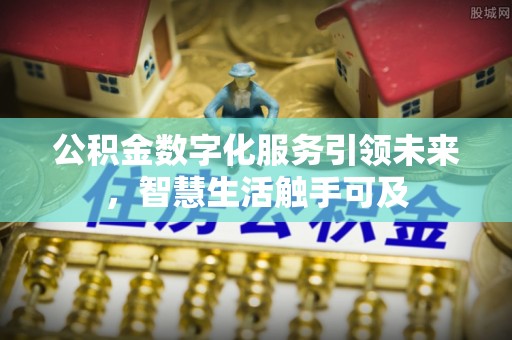 镜铁公积金数字化服务引领未来，智慧生活触手可及