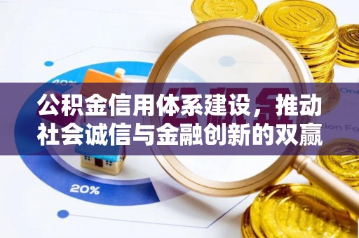 镜铁公积金信用体系建设，推动社会诚信与金融创新的双赢之道