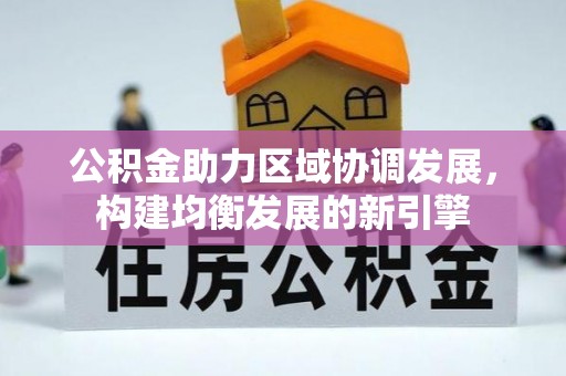 镜铁公积金助力区域协调发展，构建均衡发展的新引擎