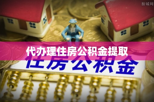 镜铁代办理住房公积金提取