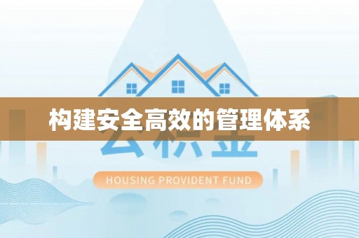 镜铁构建安全高效的管理体系