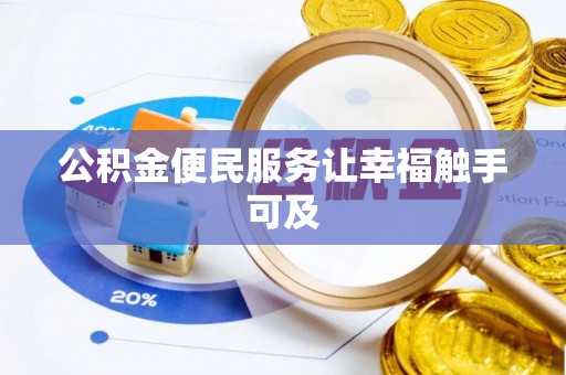 镜铁公积金便民服务让幸福触手可及