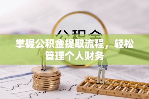 镜铁掌握公积金提取流程，轻松管理个人财务