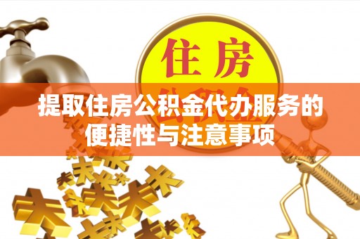 镜铁提取住房公积金代办服务的便捷性与注意事项