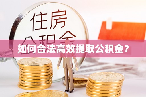 镜铁如何合法高效提取公积金？