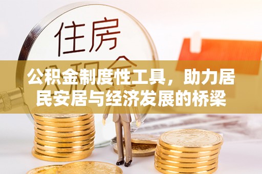 镜铁公积金制度性工具，助力居民安居与经济发展的桥梁