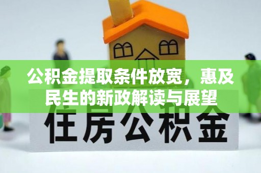 镜铁公积金提取条件放宽，惠及民生的新政解读与展望