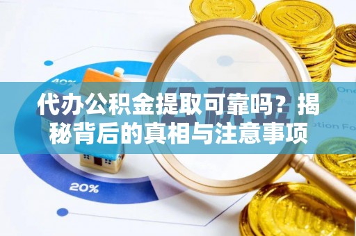 镜铁代办公积金提取可靠吗？揭秘背后的真相与注意事项