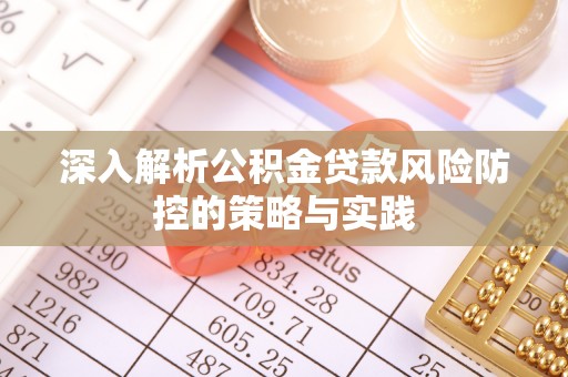 镜铁深入解析公积金贷款风险防控的策略与实践