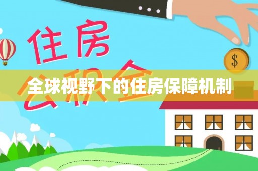 镜铁全球视野下的住房保障机制