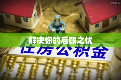 镜铁解决你的后顾之忧