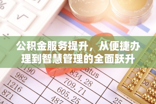 镜铁公积金服务提升，从便捷办理到智慧管理的全面跃升
