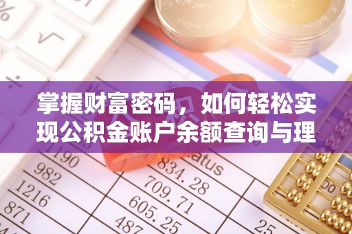 镜铁掌握财富密码，如何轻松实现公积金账户余额查询与理财规划