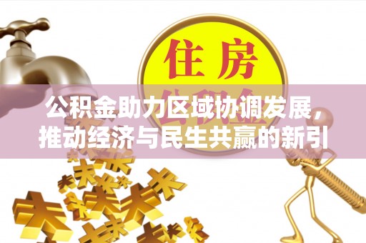 镜铁公积金助力区域协调发展，推动经济与民生共赢的新引擎