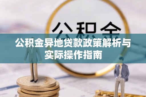 镜铁公积金异地贷款政策解析与实际操作指南