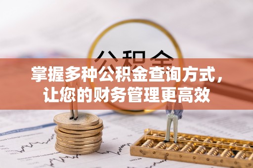 镜铁掌握多种公积金查询方式，让您的财务管理更高效
