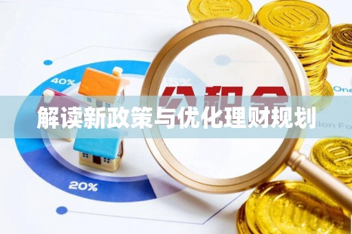 镜铁解读新政策与优化理财规划