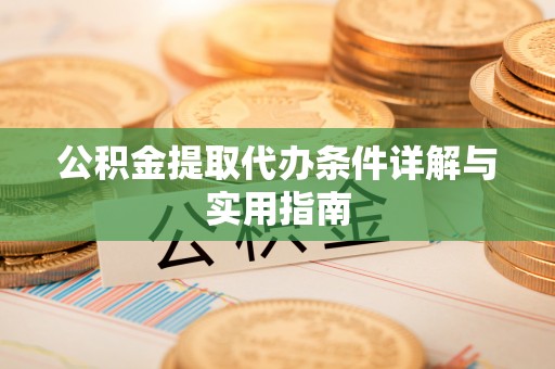 镜铁公积金提取代办条件详解与实用指南