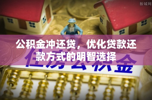 镜铁公积金冲还贷，优化贷款还款方式的明智选择