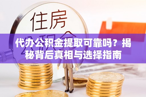 镜铁代办公积金提取可靠吗？揭秘背后真相与选择指南